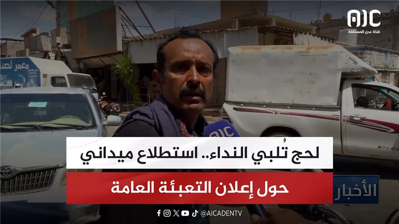 لحج تُلبي النداء.. استطلاع ميداني حول إعلان التعبئة العامة