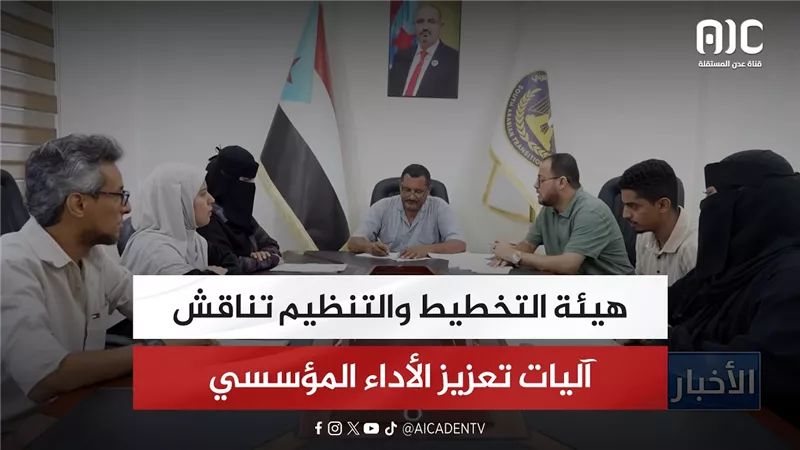 هيئة التخطيط والتنظيم تناقش آليات تعزيز الأداء المؤسسي