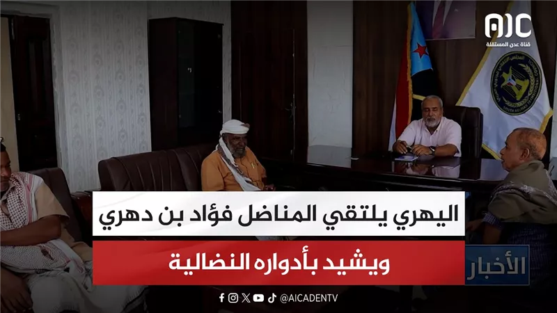 اليهري يلتقي المناضل فؤاد بن دهري ويشيد بأدواره النضالية