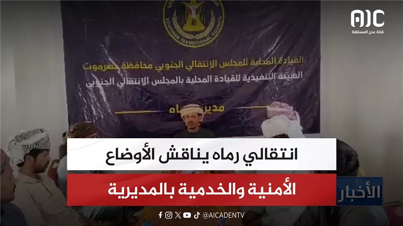 انتقالي رماه يناقش الأوضاع الأمنية والخدمية بالمديرية