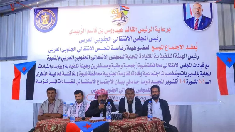 انتقالي شبوة يعقد لقاءً موسعاً لمناقشة التحضيرات لمليونية التعبئة الشعبية في ذكرى ثورة 14 اكتوبر