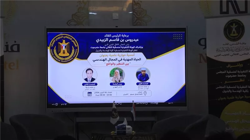 منسقية انتقالي كلية الهندسة بجامعة حضرموت تنظم أمسية حوارية علمية 