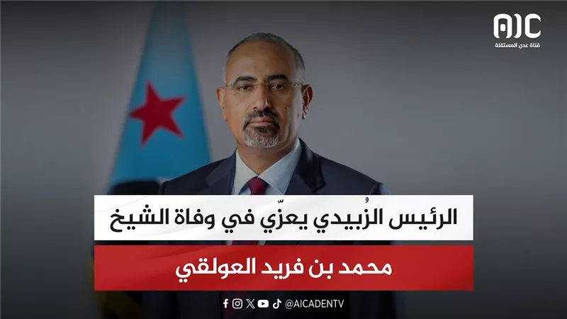 الرئيس الزُبيدي يعزّي في وفاة الشيخ محمد بن فريد العولقي