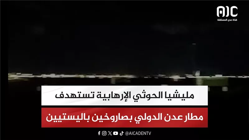 مليشيا الحوثي الإرهابية تستهدف مطار عدن الدولي بصاروخين باليستيين