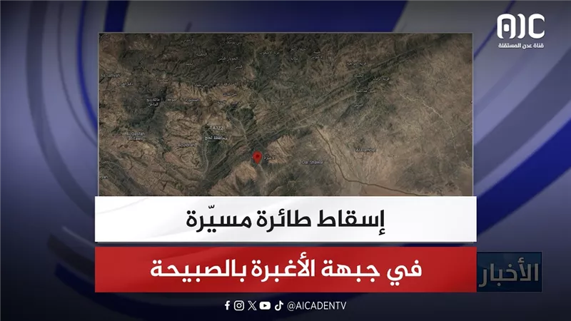 إسقاط طائرة مسيّرة في جبهة الأغبرة بالصبيحة