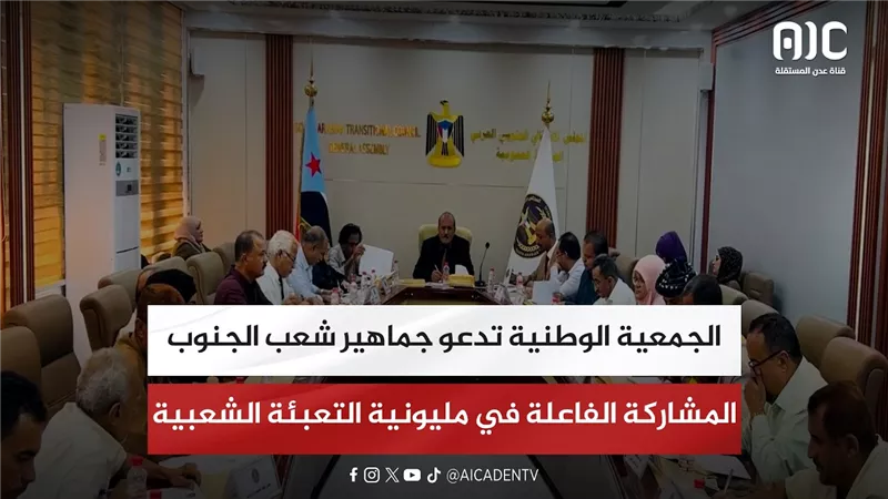 الجمعية الوطنية تدعو جماهير شعب الجنوب المشاركة الفاعلة في مليونية التعبئة الشعبية