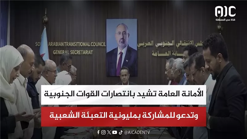 الأمانة العامة تشيد بانتصارات القوات الجنوبية وتدعو للمشاركة بمليونية التعبئة الشعبية
