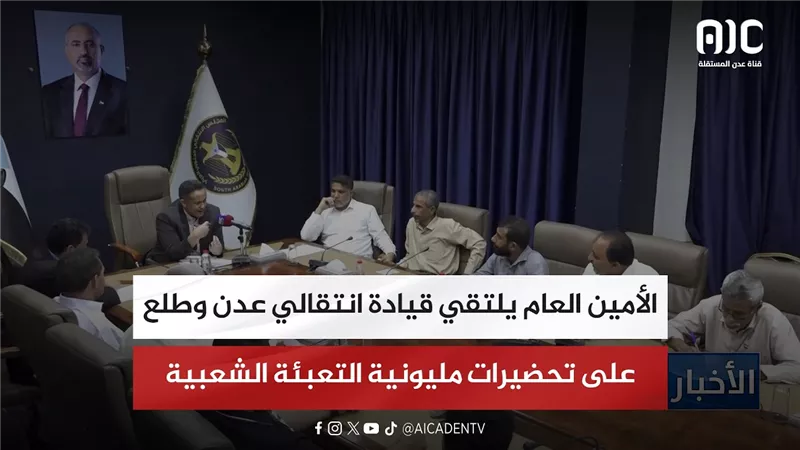 الأمين العام يلتقي قيادة انتقالي عدن ويطلع على تحضيرات مليونية التعبئة الشعبية