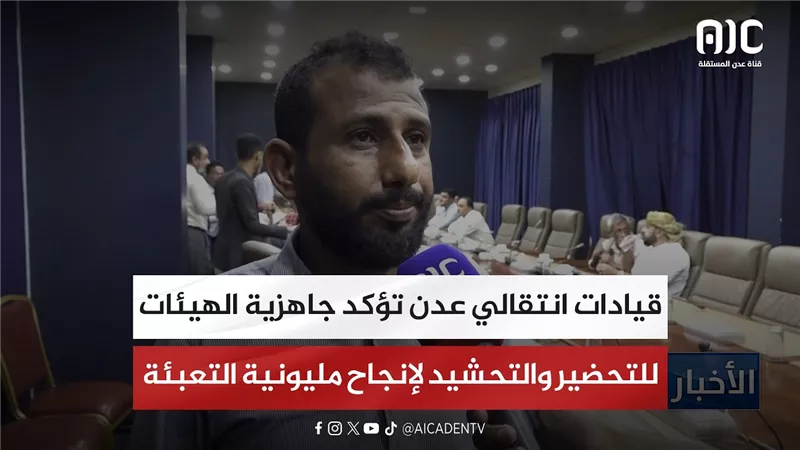 قيادات انتقالي عدن تؤكد جاهزية الهيئات للتحضير والتحشيد لإنجاح مليونية التعبئة الشعبية