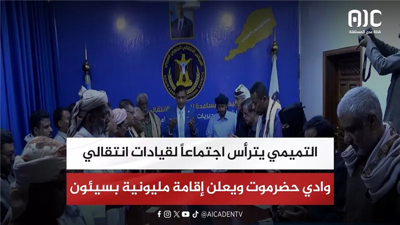 التميمي يترأس اجتماعاً لقيادات انتقالي وادي حضرموت ويعلن إقامة مليونية بسيئون