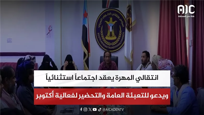 انتقالي المهرة يعقد اجتماعاً استثنائياً ويدعو للتعبئة العامة والتحضير لفعالية أكتوبر