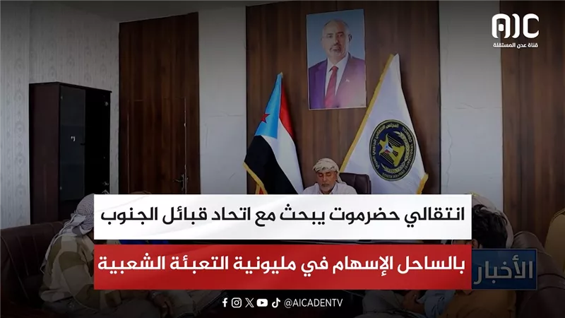 انتقالي حضرموت يبحث مع اتحاد قبائل الجنوب بالساحل الإسهام في مليونية التعبئة الشعبية