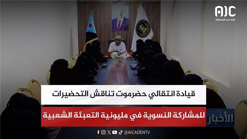 قيادة انتقالي حضرموت تناقش التحضيرات للمشاركة النسوية في مليونية التعبئة الشعبية