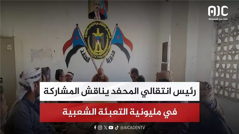 رئيس انتقالي المحفد يناقش المشاركة في مليونية التعبئة الشعبية