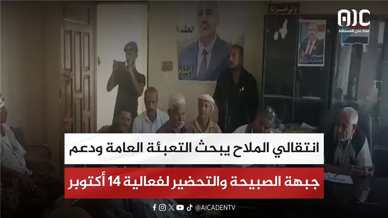 انتقالي الملاح يبحث التعبئة العامة ودعم جبهة الصبيحة والتحضير لفعالية 14 أكتوبر