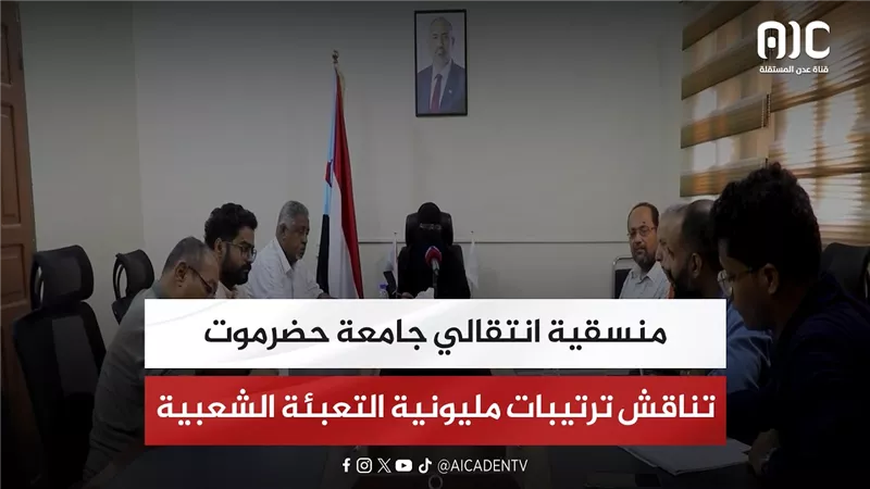 منسقية انتقالي جامعة حضرموت تناقش ترتيبات مليونية التعبئة الشعبية
