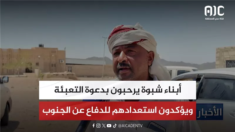 أبناء شبوة يرحبون بدعوة التعبئة ويؤكدون استعدادهم للدفاع عن الجنوب