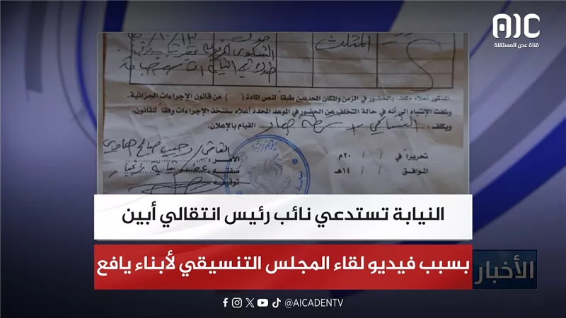 النيابة تستدعي نائب رئيس انتقالي أبين بسبب فيديو لقاء المجلس التنسيقي لأبناء يافع