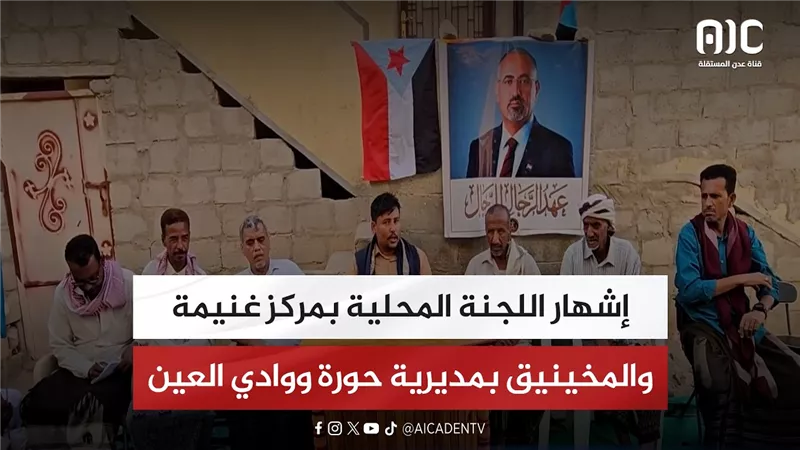 إشهار اللجنة المحلية بمركز غنيمة والمخينيق بمديرية حورة ووادي العين