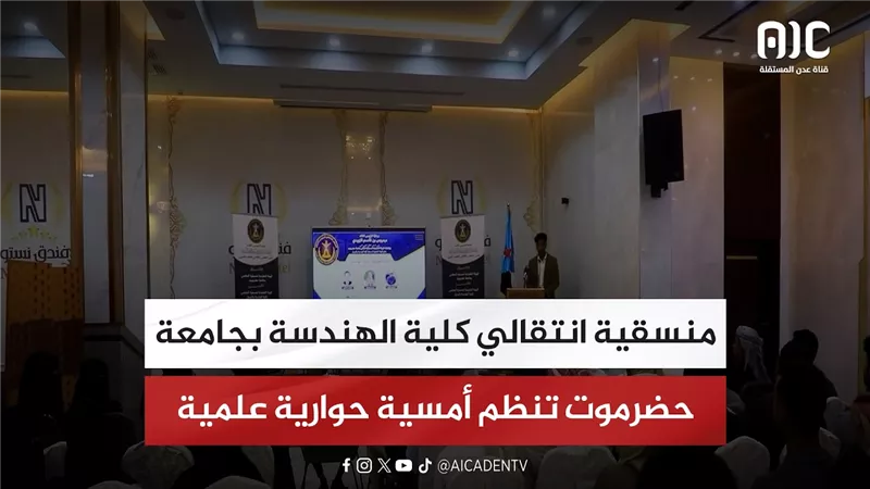 منسقية انتقالي كلية الهندسة بجامعة حضرموت تنظم أمسية حوارية علمية
