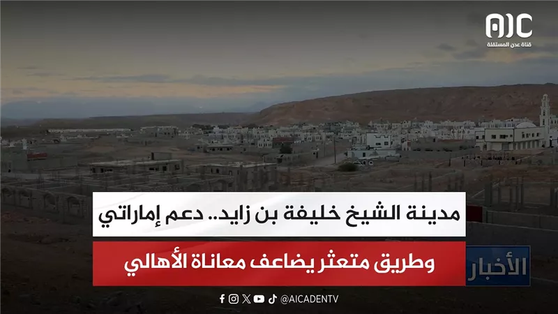 تقرير| مدينة الشيخ خليفة بن زايد.. دعم إماراتي وطريق متعثر يضاعف معاناة الأهالي