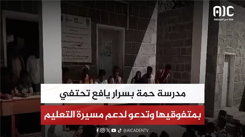 مدرسة حمة بسرار يافع تحتفي بمتفوقيها وتدعو لدعم مسيرة التعليم