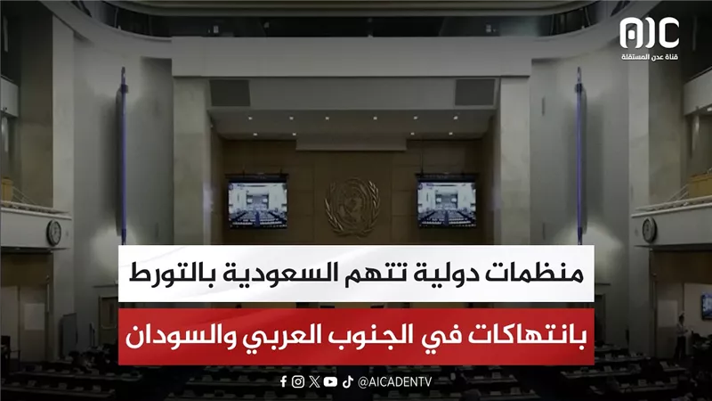 منظمات دولية تتهم السعودية بالتورط بانتهاكات في الجنوب العربي والسودان