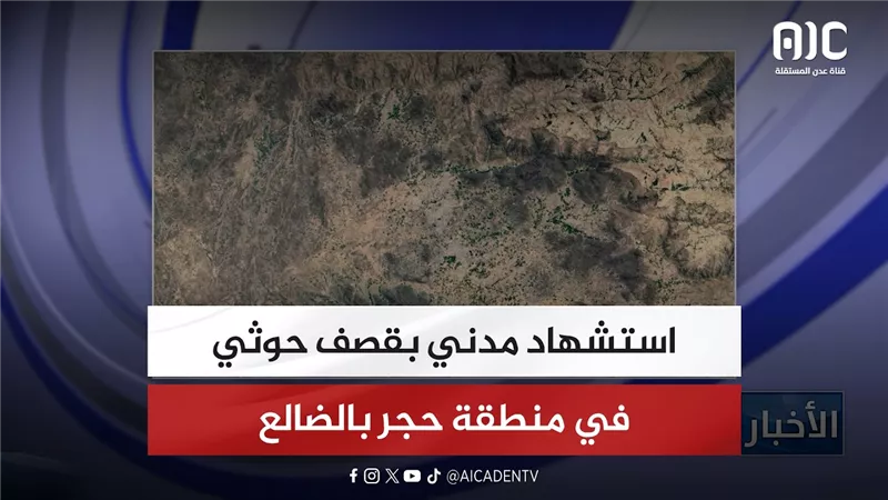 استشهاد مدني بقصف حوثي في منطقة حجر بالضالع