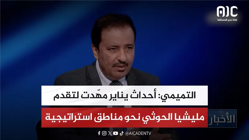 التميمي: أحداث يناير مهّدت لتقدم مليشيا الحوثي نحو مناطق استراتيجية