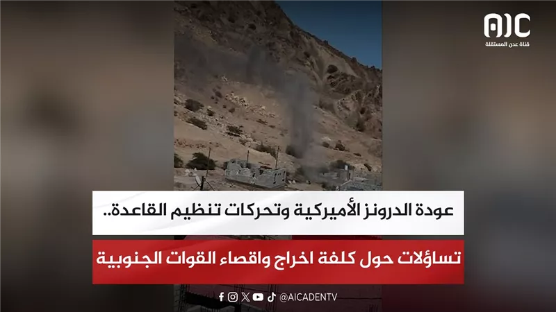 تقرير| عودة الدرونز الأميركية وتحركات تنظيم القاعدة.. تساؤلات حول كلفة اخراج واقصاء القوات الجنوبية
