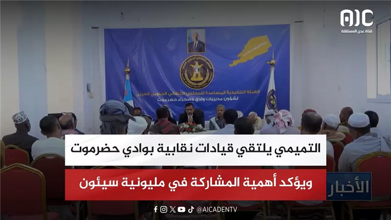 التميمي يلتقي قيادات نقابية بوادي حضرموت ويؤكد أهمية المشاركة في مليونية سيئون