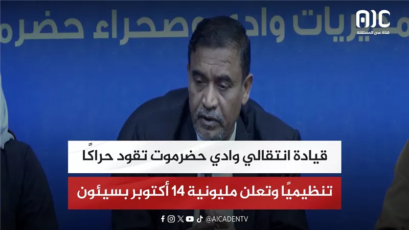 تقرير| قيادة انتقالي وادي حضرموت تقود حراكًا تنظيميًا وتعلن مليونية 14 أكتوبر بسيئون