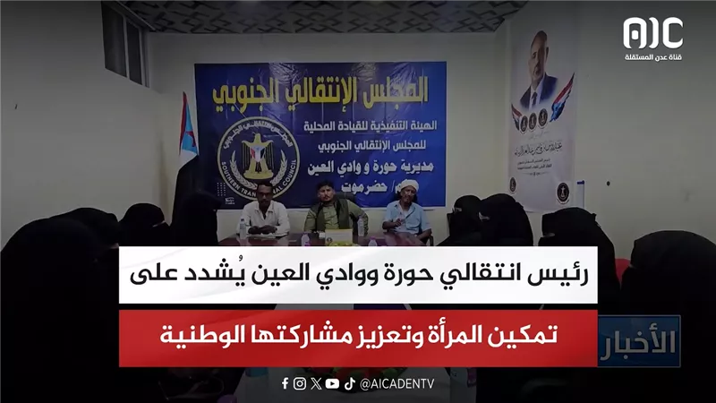 رئيس انتقالي حورة ووادي العين يُشدد على تمكين المرأة وتعزيز مشاركتها الوطنية