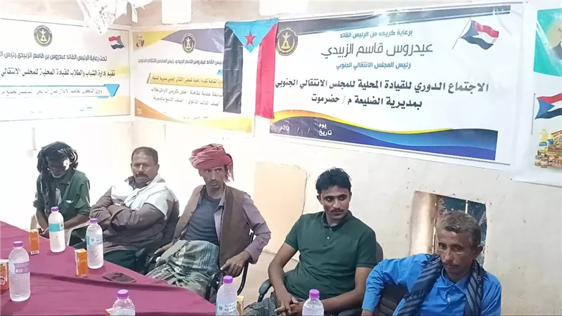 انتقالي الضليعة يناقش مع اللجان المحلية المشاركة في مليونية التعبئة الشعبية