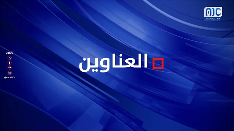 أبرز عناوين نشرة الأخبار – 10 أكتوبر 2026م