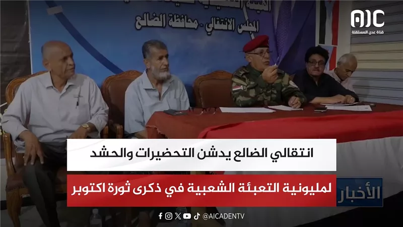 تقرير| انتقالي الضالع يدشن التحضيرات والحشد لمليونية التعبئة الشعبية في ذكرى ثورة اكتوبر