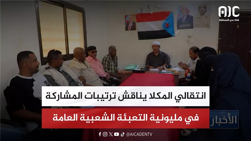 انتقالي المكلا يناقش ترتيبات المشاركة في مليونية التعبئة الشعبية العامة