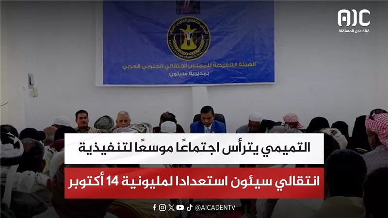 تقرير| التميمي يترأس اجتماعًا موسعًا لتنفيذية انتقالي سيئون استعدادا لمليونية 14 أكتوبر