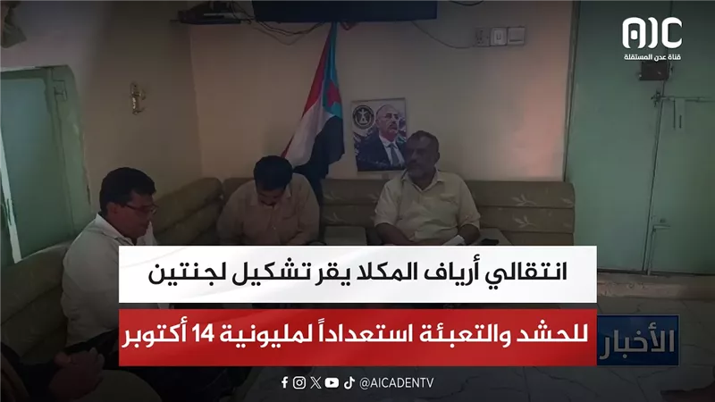 انتقالي أرياف المكلا يقر تشكيل لجنتين للحشد والتعبئة استعداداً لمليونية 14 أكتوبر