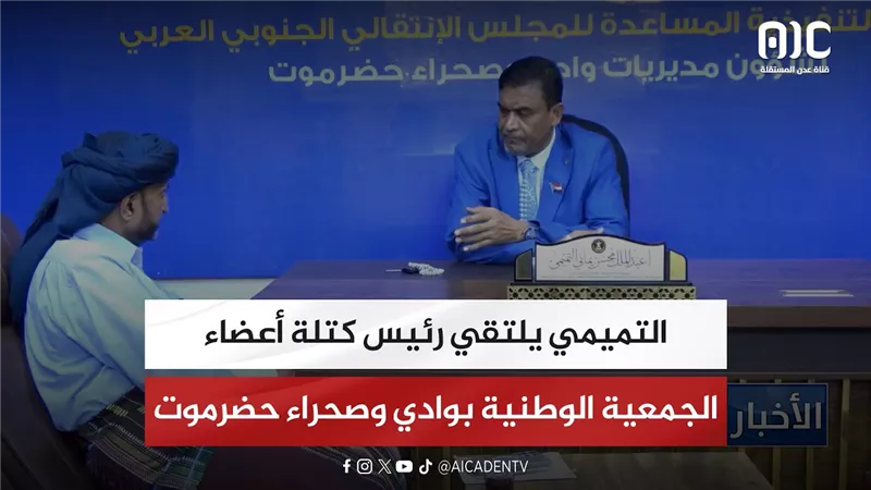 التميمي يلتقي رئيس كتلة أعضاء الجمعية الوطنية بوادي وصحراء حضرموت