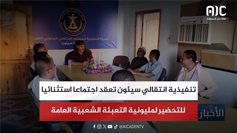 تنفيذية انتقالي سيئون تعقد اجتماعا استثنائيا للتحضيرلمليونية التعبئة الشعبية العامة للدفاع عن الجنوب