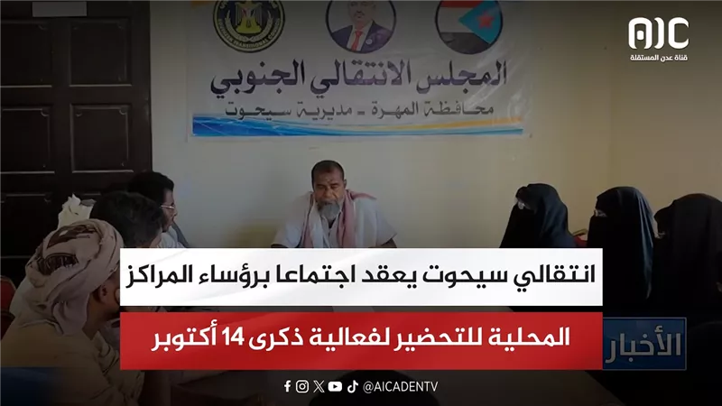 انتقالي سيحوت يعقد اجتماعا برؤساء المراكز المحلية للتحضير لفعالية ذكرى 14 أكتوبر