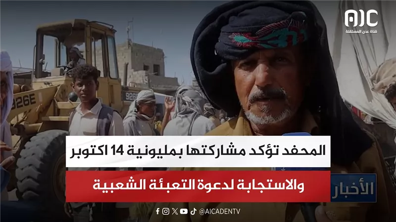 المحفد تؤكد مشاركتها بمليونية 14 اكتوبر والاستجابة لدعوة التعبئة الشعبية