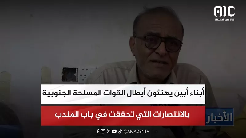 أبناء أبين يهنئون أبطال القوات المسلحة الجنوبية بالانتصارات التي تحققت في باب المندب