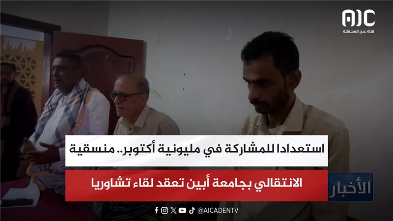 تقرير| استعدادا للمشاركة في مليونية أكتوبر.. منسقية الانتقالي بجامعة أبين تعقد لقاء تشاوريا