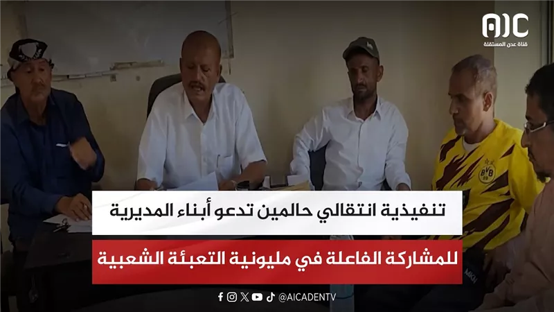 تنفيذية انتقالي حالمين تدعو أبناء المديرية للمشاركة الفاعلة في مليونية التعبئة الشعبية