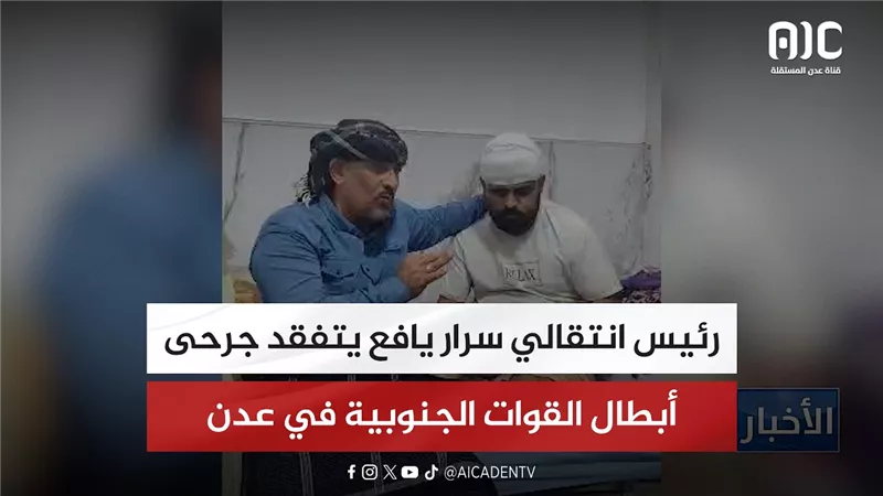 رئيس انتقالي سرار يافع يتفقد جرحى أبطال القوات الجنوبية في عدن