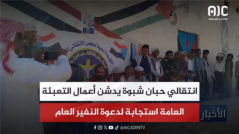 انتقالي حبان شبوة يدشن أعمال التعبئة العامة استجابة لدعوة النفير العام