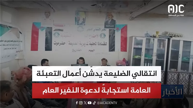 انتقالي الضليعة يدشّن أعمال التعبئة العامة استجابةً لدعوة النفير العام