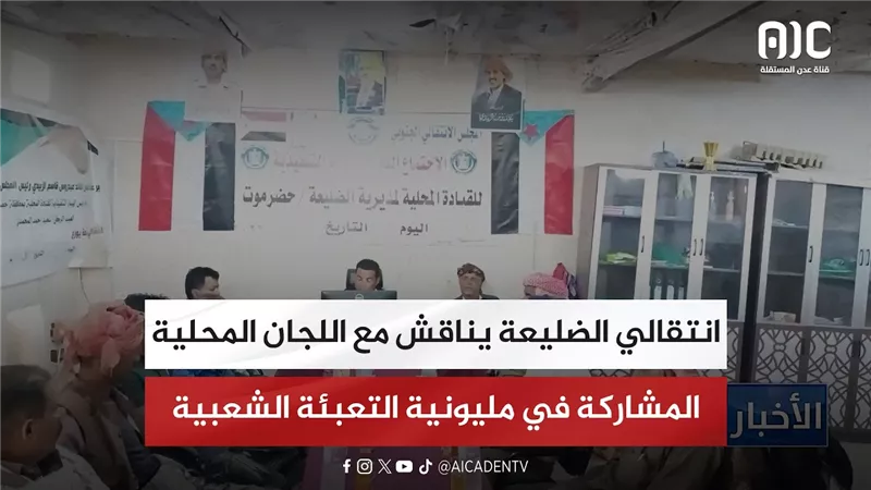 انتقالي الضليعة يناقش مع اللجان المحلية المشاركة في مليونية التعبئة الشعبية